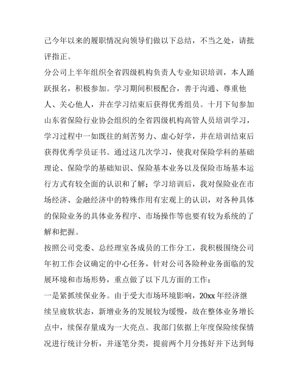 保险公司述职报告最新模板 保险公司述职报告怎么写 范文(五篇)_第2页