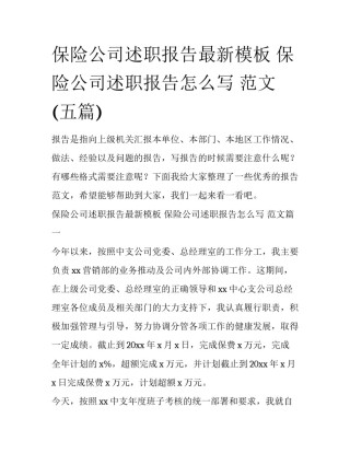 保险公司述职报告最新模板 保险公司述职报告怎么写 范文(五篇)