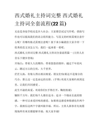 西式婚礼主持词完整 西式婚礼主持词全套流程(22篇)