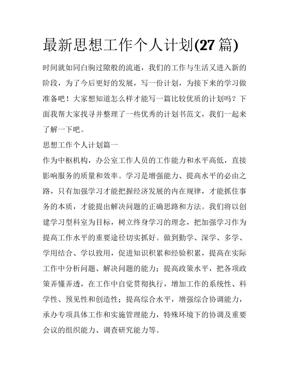 最新思想工作个人计划(27篇)_第1页