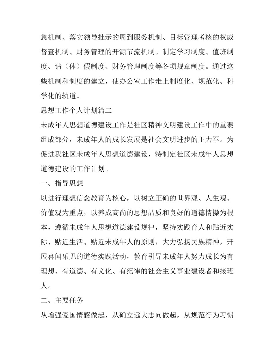 最新思想工作个人计划(27篇)_第3页