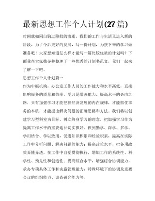 最新思想工作个人计划(27篇)