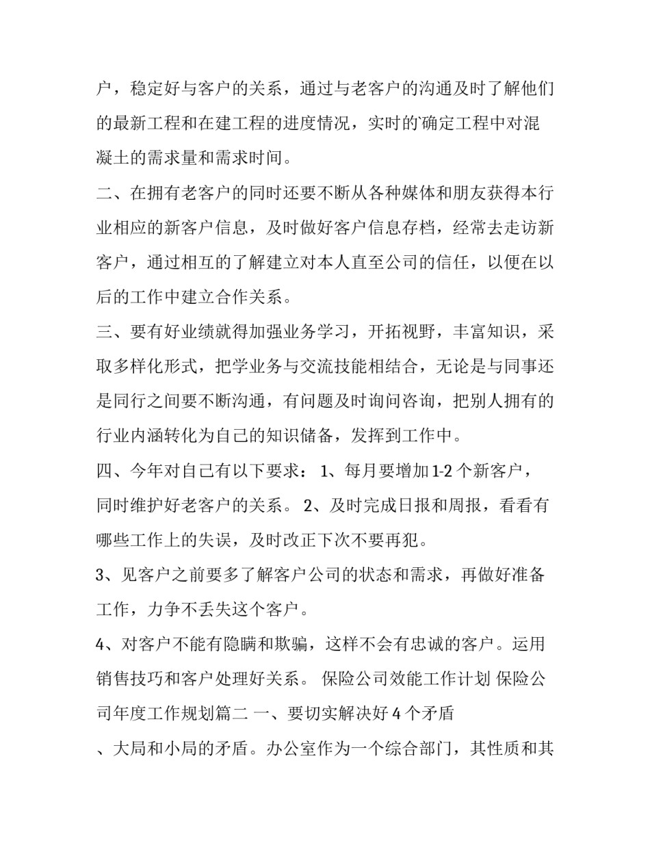 保险公司效能工作计划 保险公司年度工作规划(七篇)_第2页