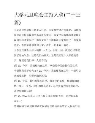 大学元旦晚会主持人稿(二十三篇)