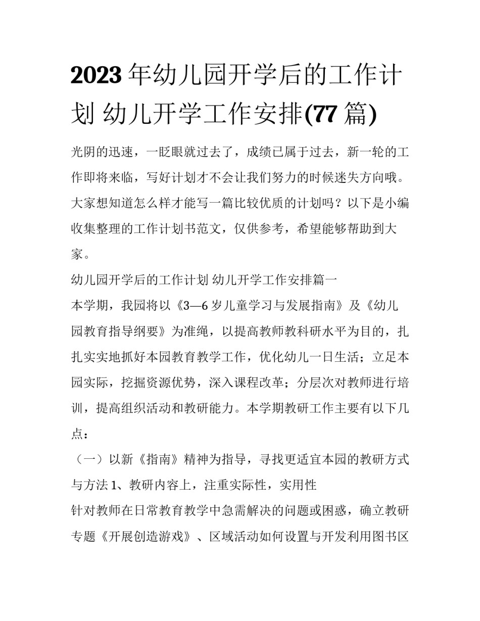 2023年幼儿园开学后的工作计划 幼儿开学工作安排(77篇)_第1页