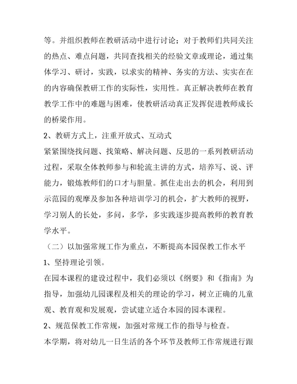 2023年幼儿园开学后的工作计划 幼儿开学工作安排(77篇)_第2页
