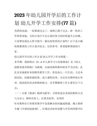 2023年幼儿园开学后的工作计划 幼儿开学工作安排(77篇)