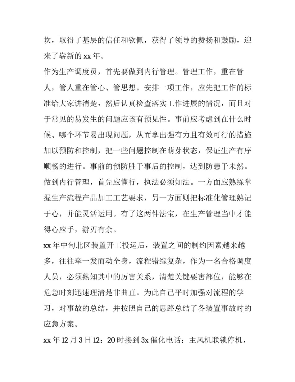 最新生产调度个人述职报告 调度员述职报告调度员个人述职报告(通用5篇)_第2页