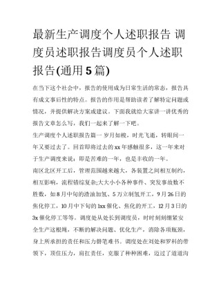 最新生产调度个人述职报告 调度员述职报告调度员个人述职报告(通用5篇)