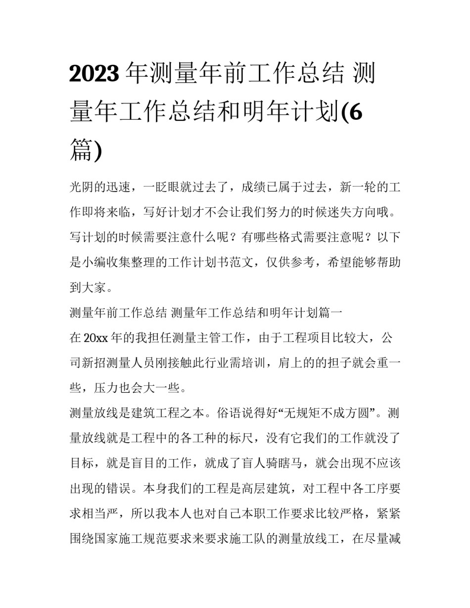 2023年测量年前工作总结 测量年工作总结和明年计划(6篇)_第1页