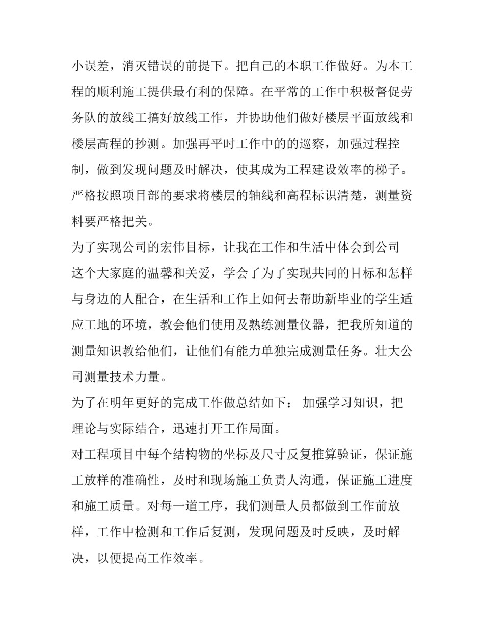 2023年测量年前工作总结 测量年工作总结和明年计划(6篇)_第2页