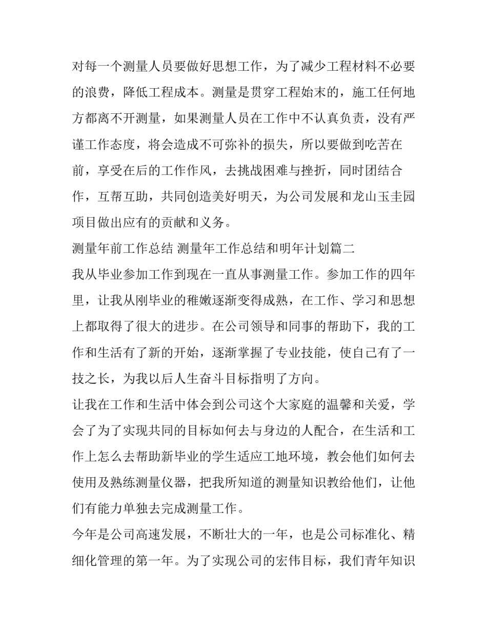 2023年测量年前工作总结 测量年工作总结和明年计划(6篇)_第3页