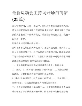 最新运动会主持词开场白简洁(21篇)