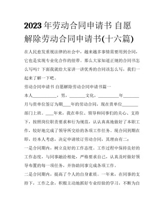 2023年劳动合同申请书 自愿解除劳动合同申请书(十六篇)