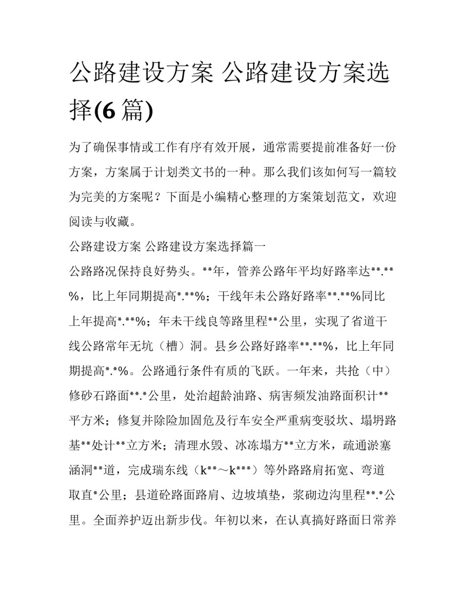 公路建设方案 公路建设方案选择(6篇)_第1页