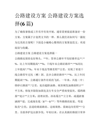 公路建设方案 公路建设方案选择(6篇)