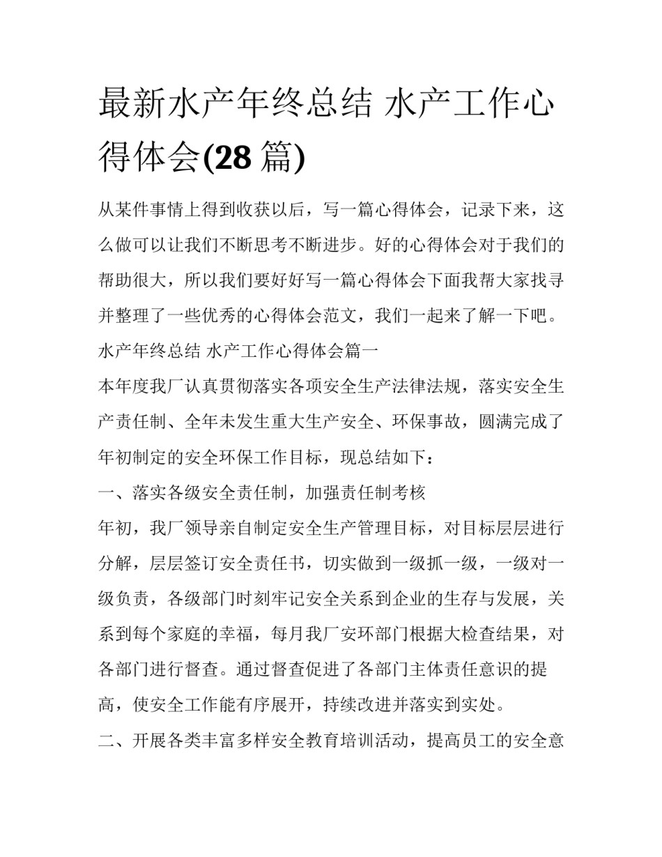 最新水产年终总结 水产工作心得体会(28篇)_第1页