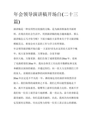 年会领导演讲稿开场白(二十三篇)