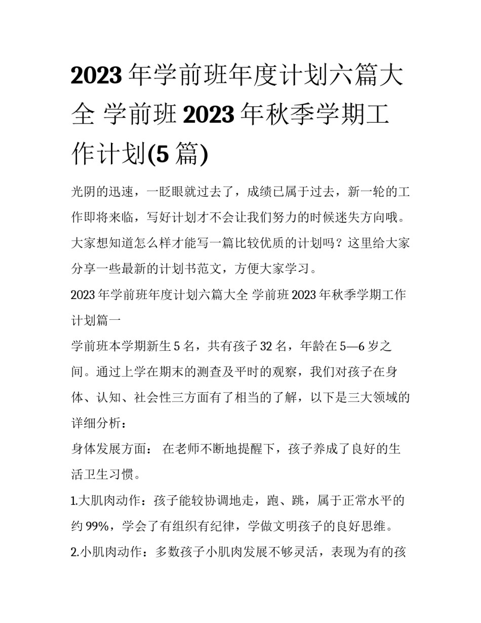 2023年学前班年度计划六篇大全 学前班2023年秋季学期工作计划(5篇)_第1页