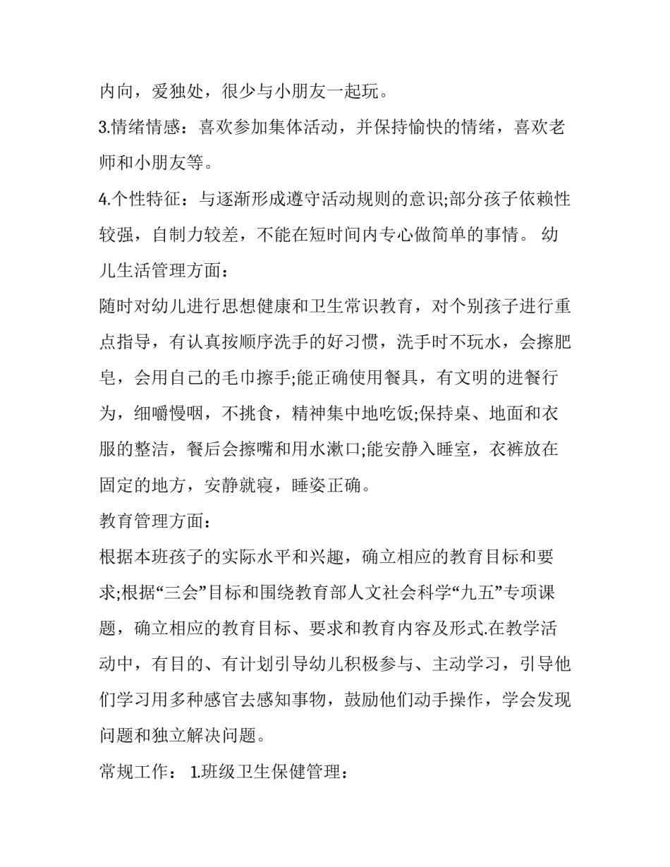2023年学前班年度计划六篇大全 学前班2023年秋季学期工作计划(5篇)_第3页