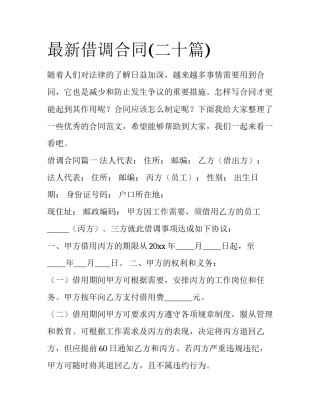 最新借调合同(二十篇)
