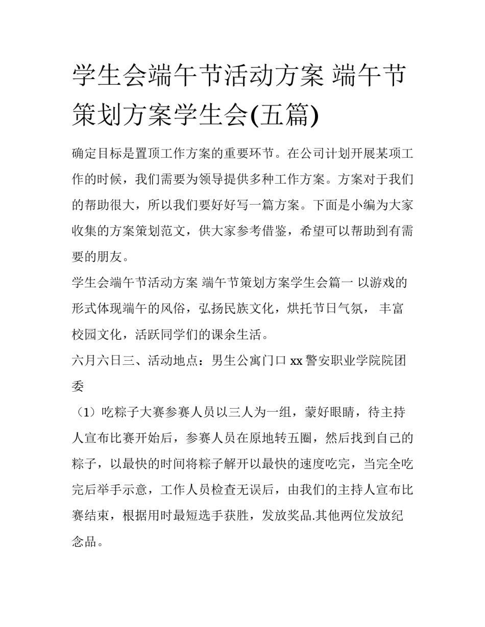 学生会端午节活动方案 端午节策划方案学生会(五篇)_第1页