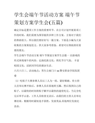 学生会端午节活动方案 端午节策划方案学生会(五篇)