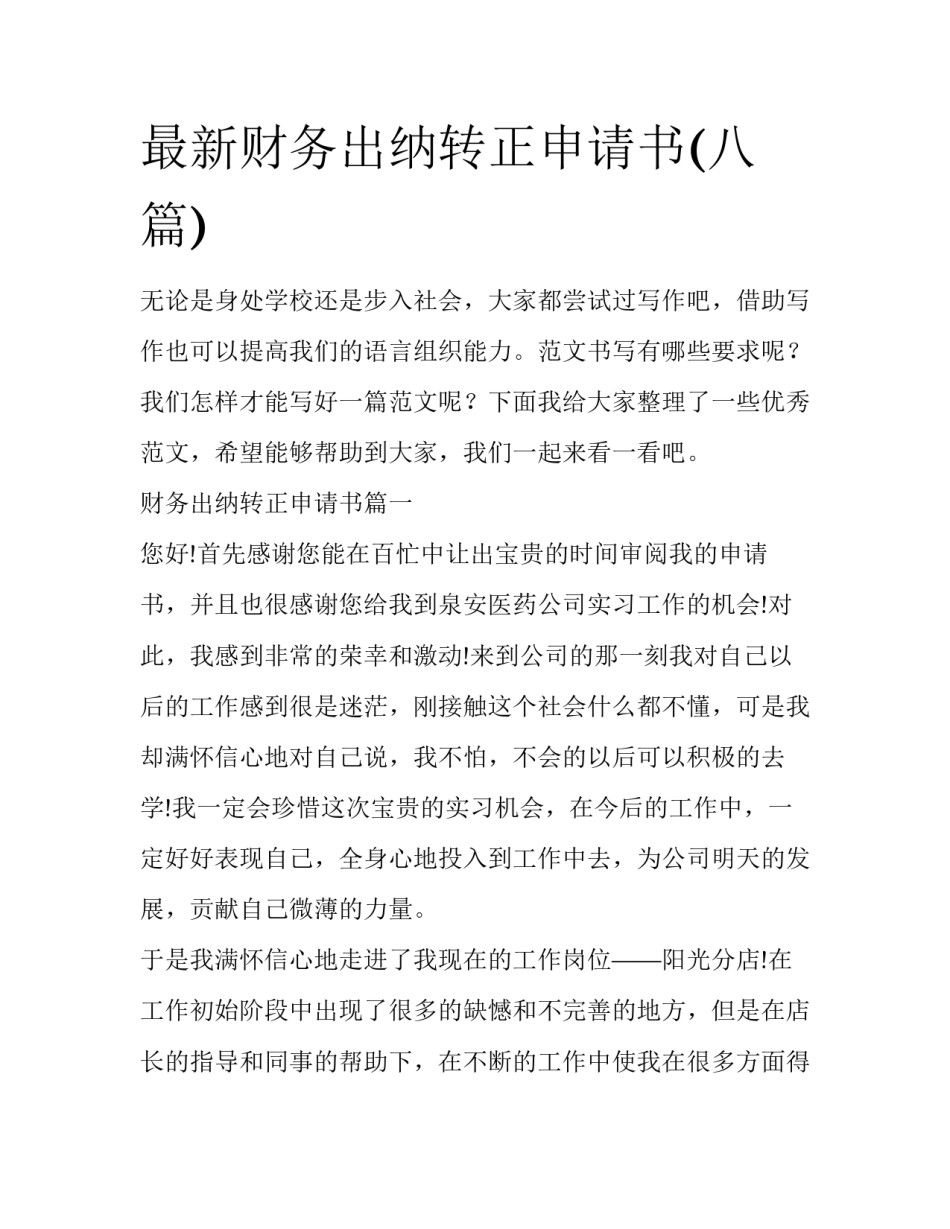 最新财务出纳转正申请书(八篇)_第1页