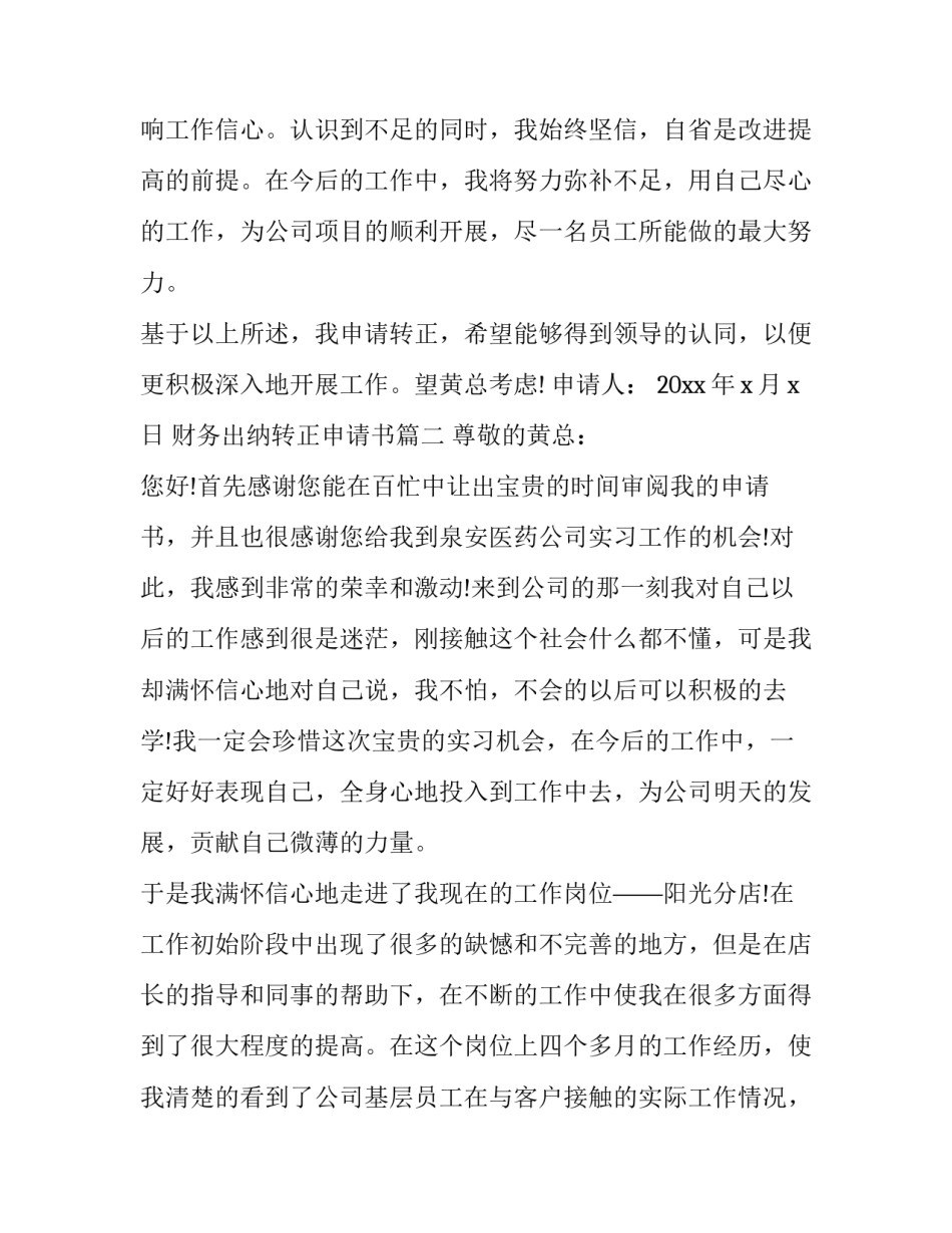 最新财务出纳转正申请书(八篇)_第3页