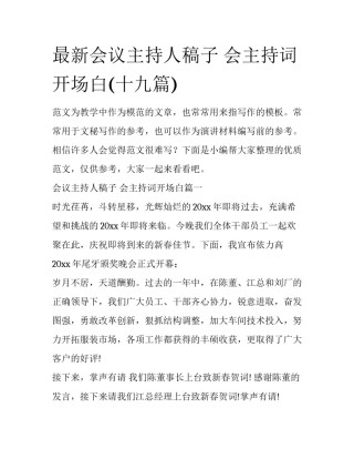 最新会议主持人稿子 会主持词开场白(十九篇)