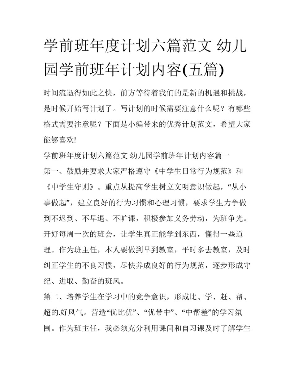 学前班年度计划六篇范文 幼儿园学前班年计划内容(五篇)_第1页