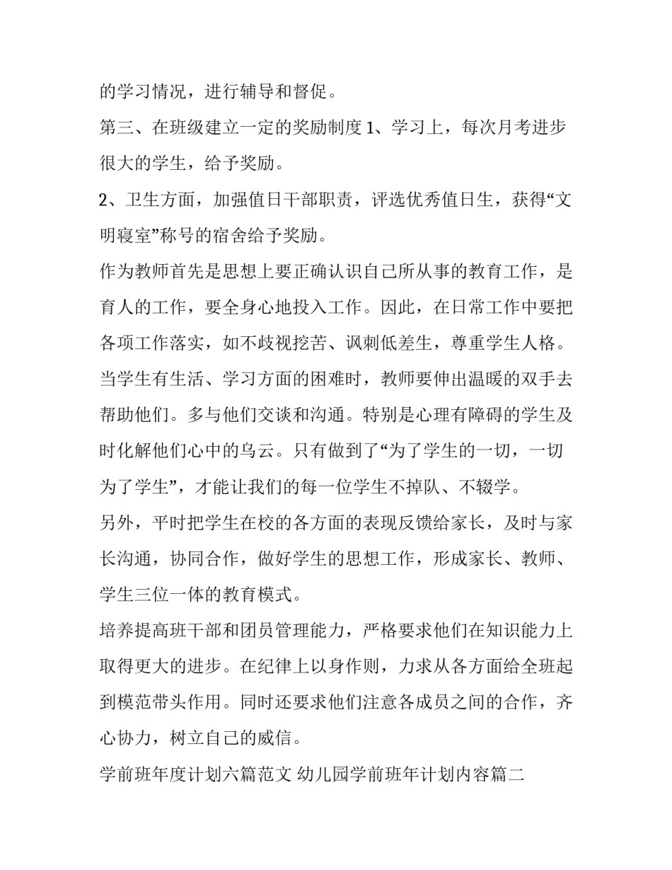 学前班年度计划六篇范文 幼儿园学前班年计划内容(五篇)_第2页