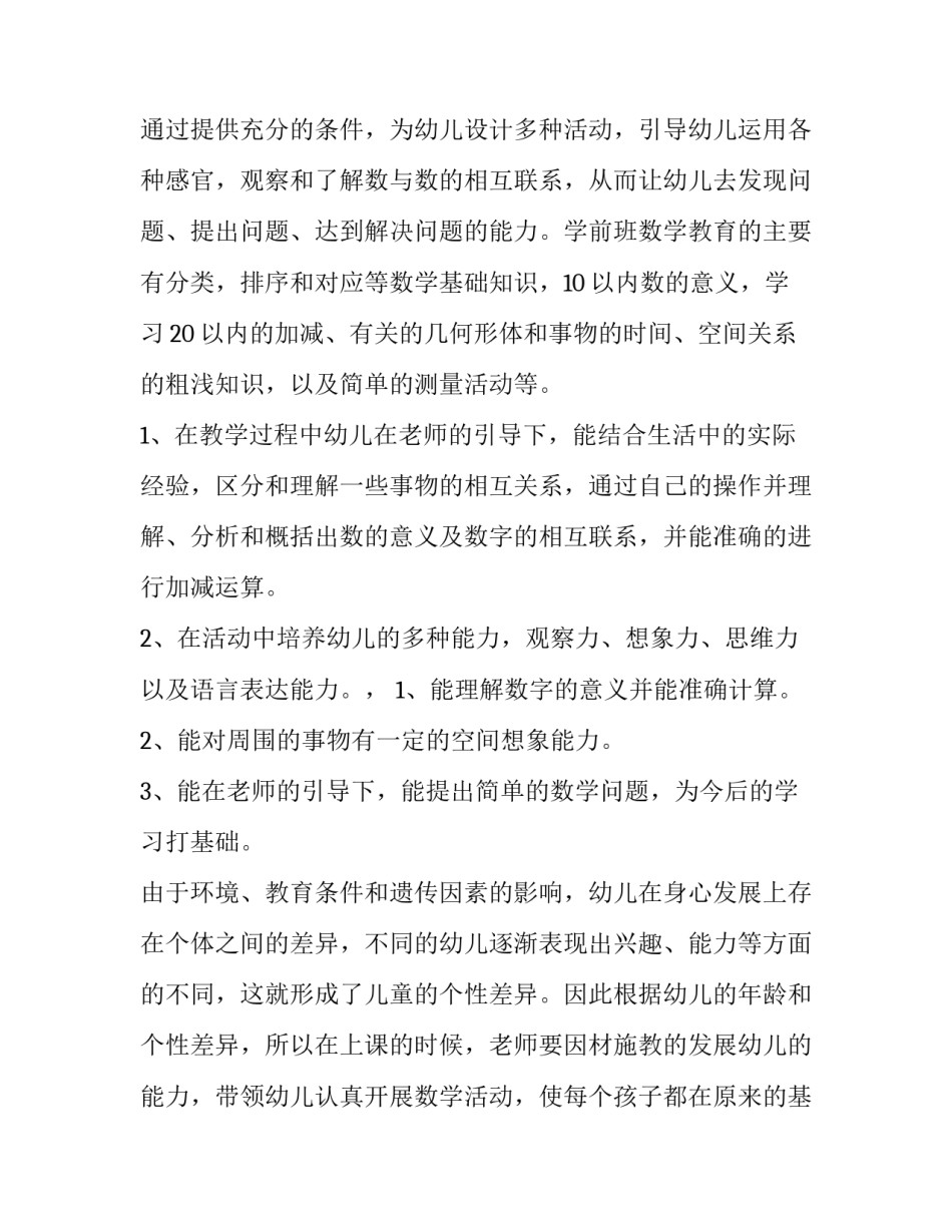 学前班年度计划六篇范文 幼儿园学前班年计划内容(五篇)_第3页