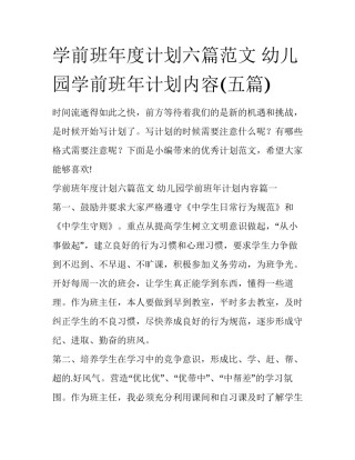 学前班年度计划六篇范文 幼儿园学前班年计划内容(五篇)