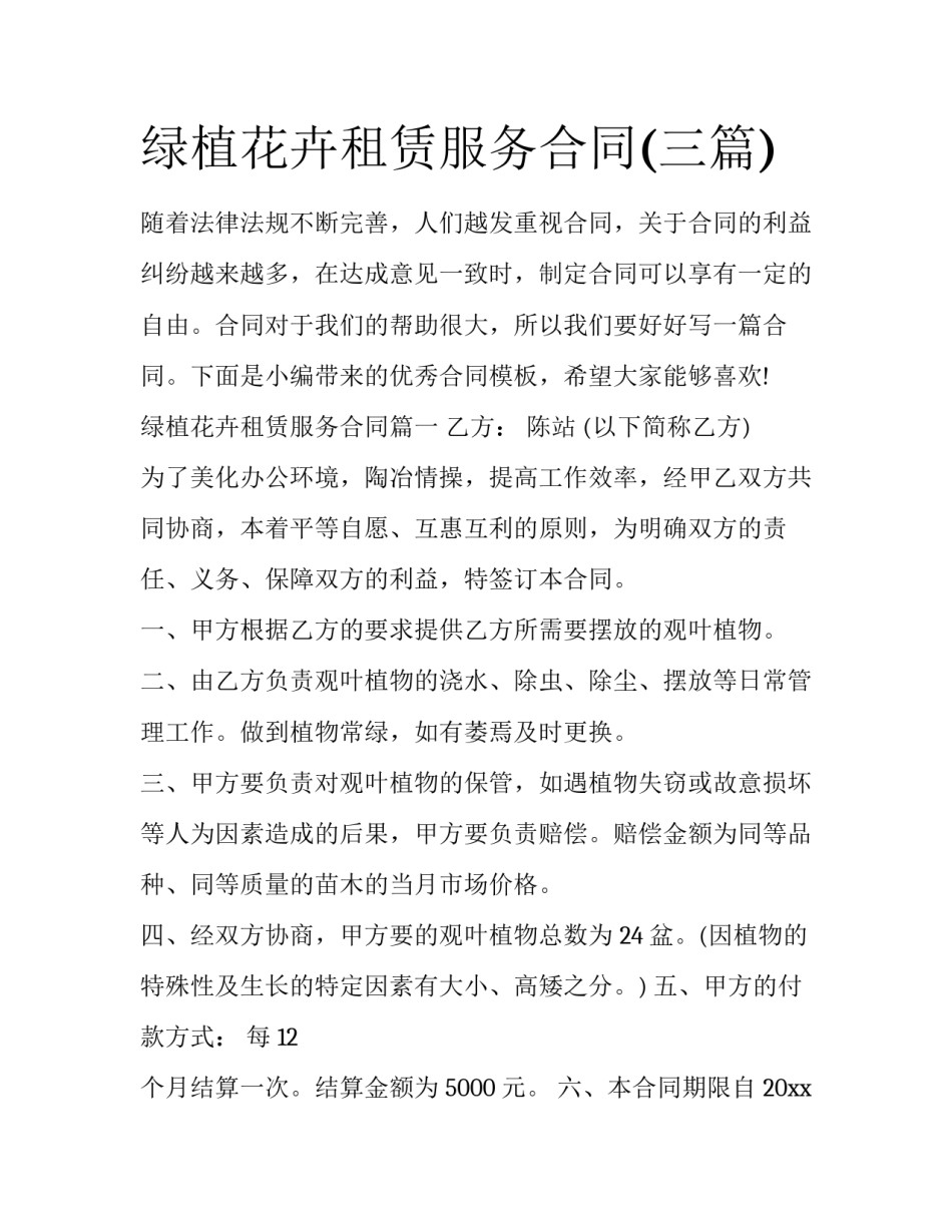 绿植花卉租赁服务合同(三篇)_第1页