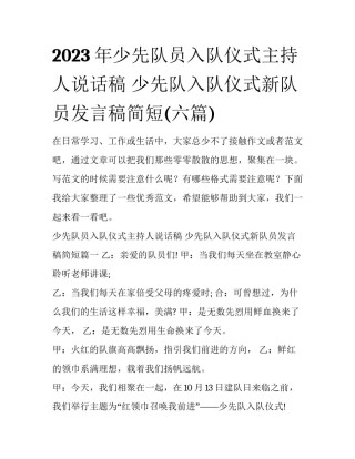 2023年少先队员入队仪式主持人说话稿 少先队入队仪式新队员发言稿简短(六篇)