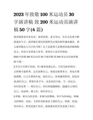 2023年致敬100米运动员30字演讲稿 致200米运动员演讲稿50字(4篇)