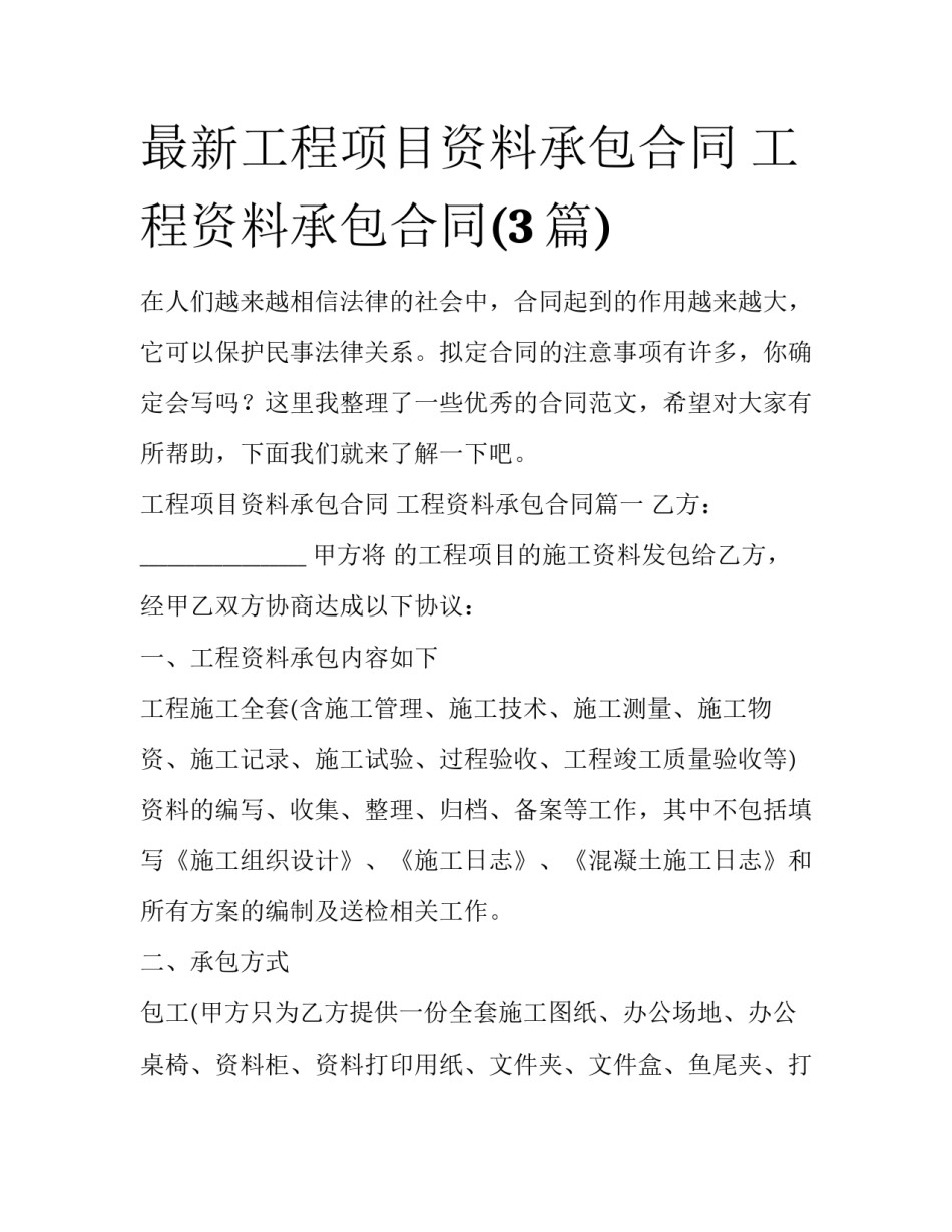 最新工程项目资料承包合同 工程资料承包合同(3篇)_第1页