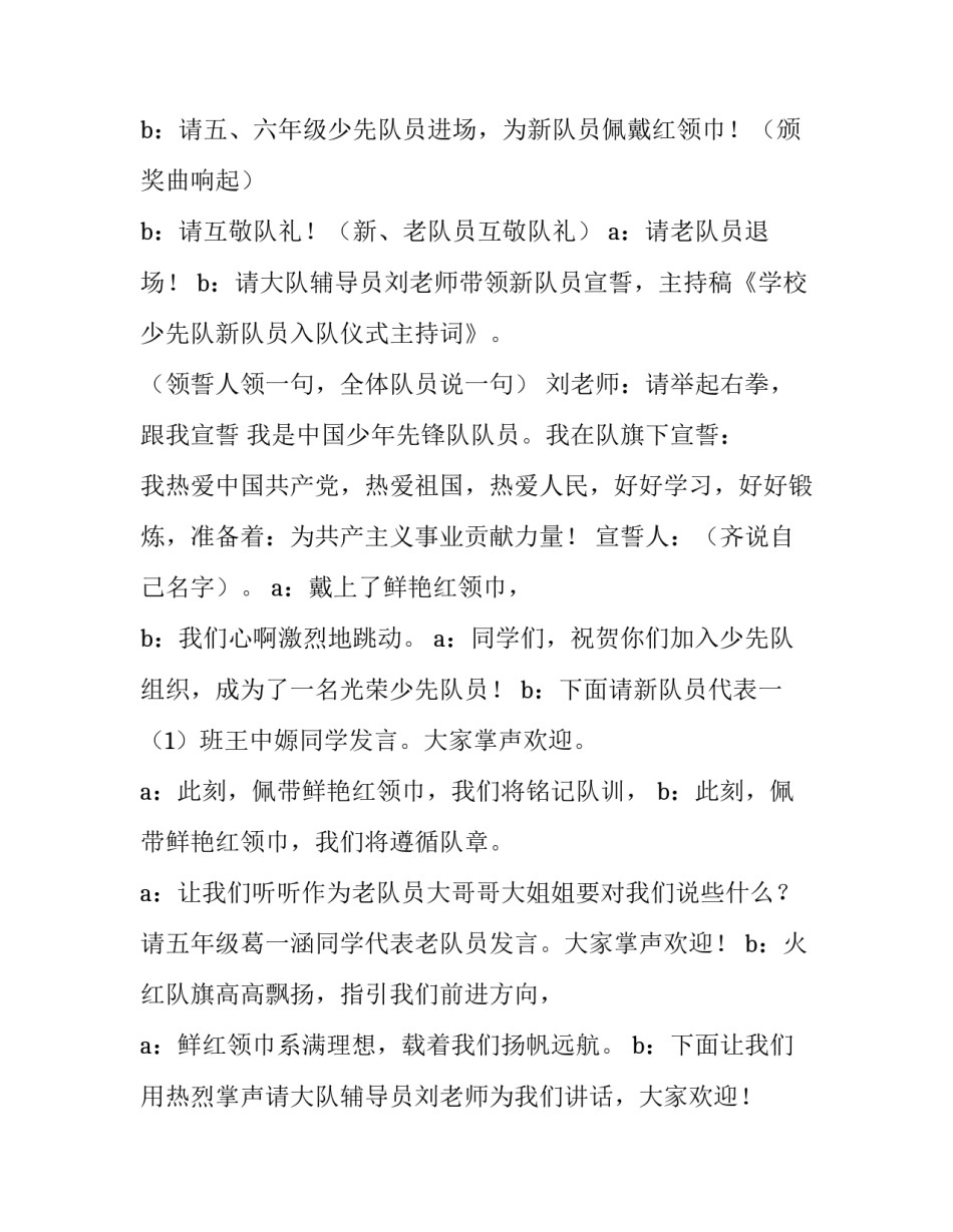 新队员入队仪式主持词 新队员入队仪式活动方案(22篇)_第2页