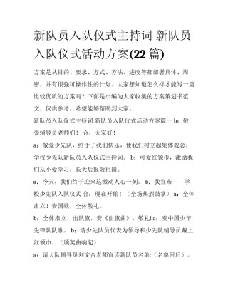 新队员入队仪式主持词 新队员入队仪式活动方案(22篇)