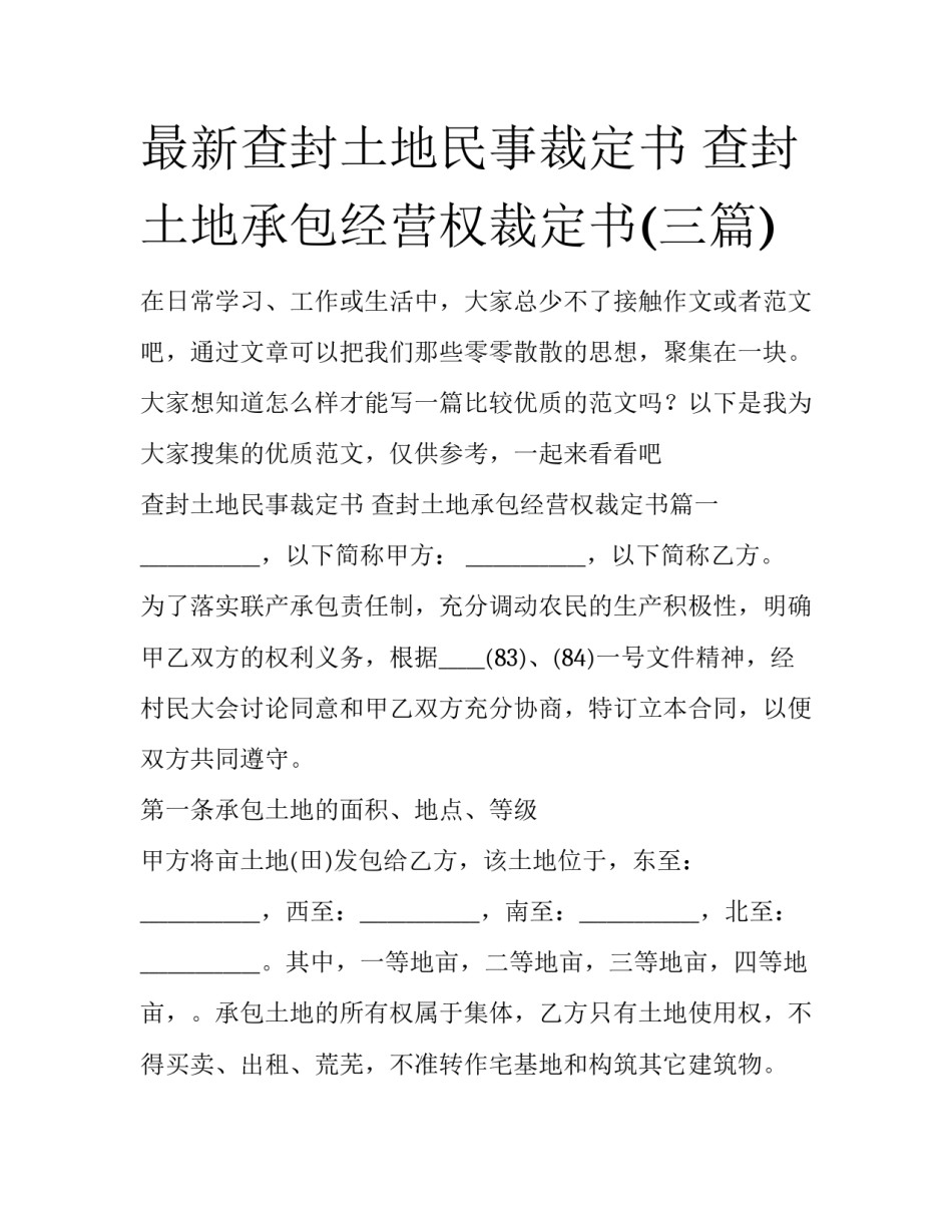 最新查封土地民事裁定书 查封土地承包经营权裁定书(三篇)_第1页