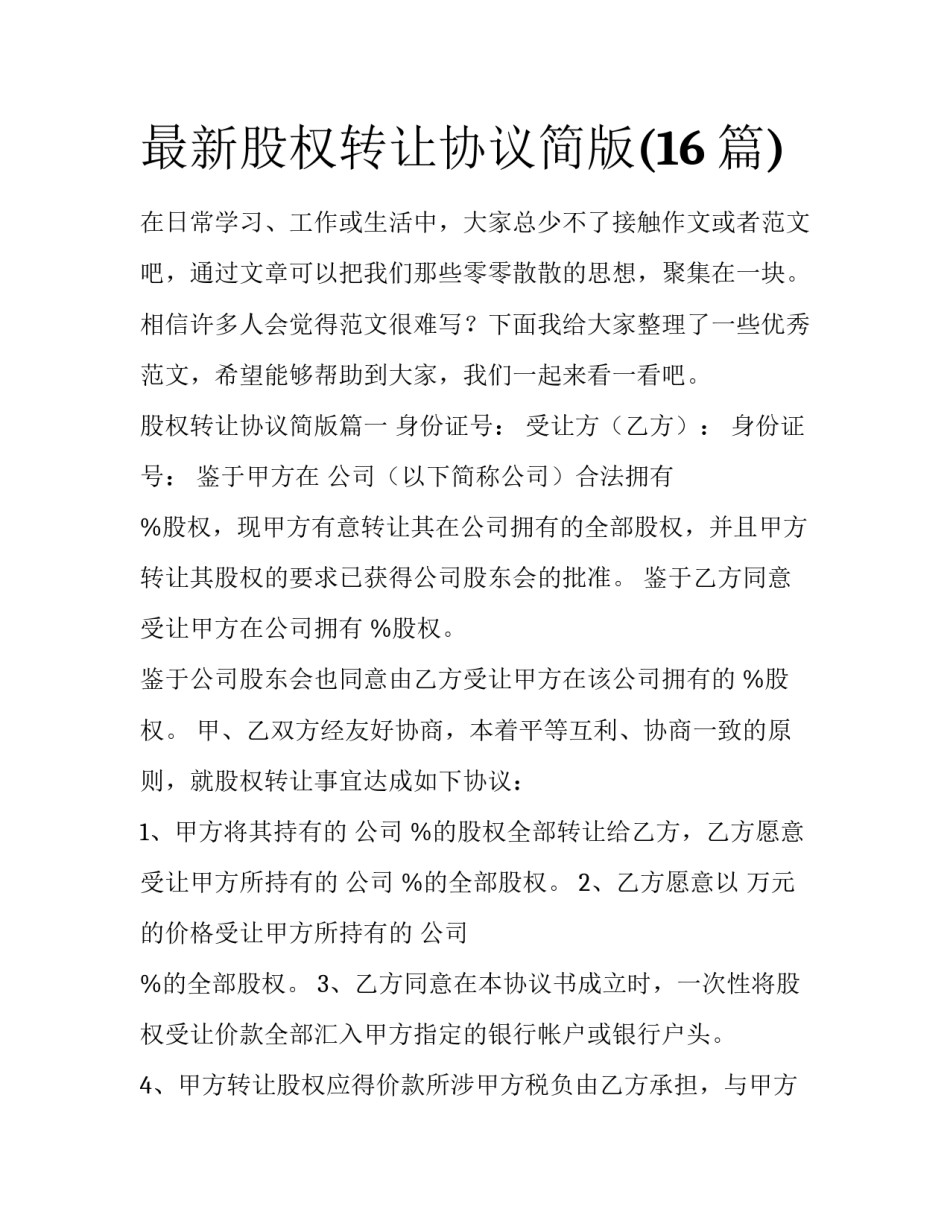 最新股权转让协议简版(16篇)_第1页