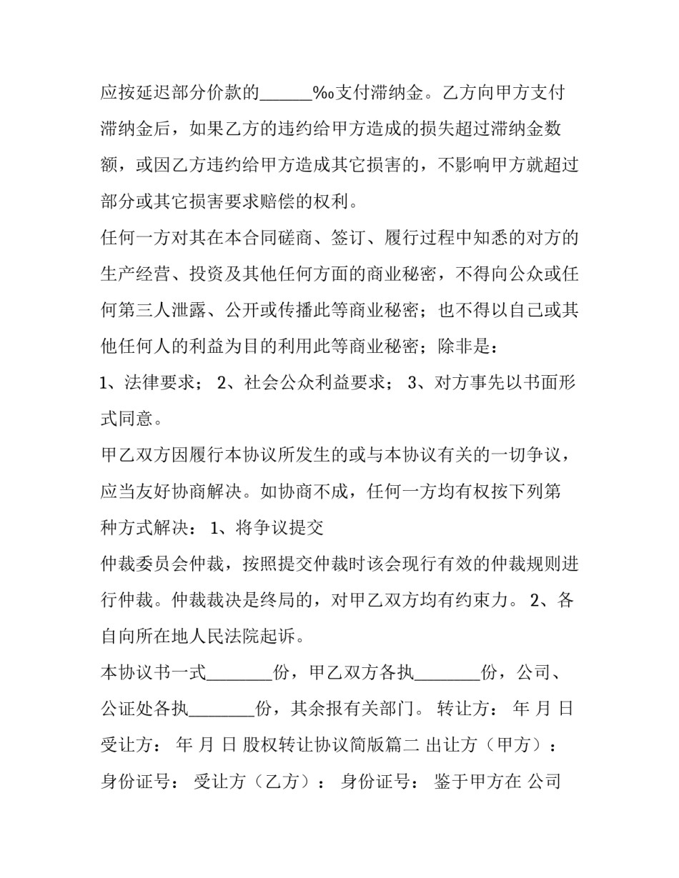 最新股权转让协议简版(16篇)_第3页