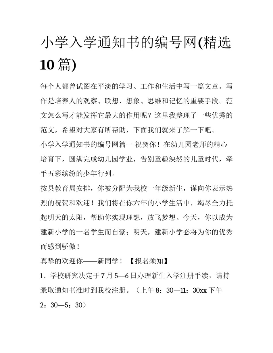 小学入学通知书的编号网(精选10篇)_第1页
