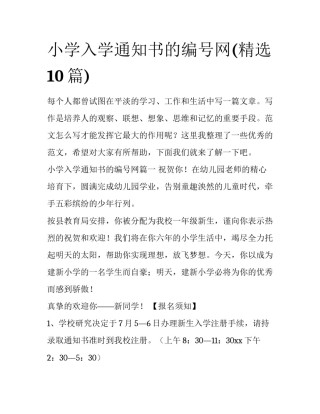 小学入学通知书的编号网(精选10篇)