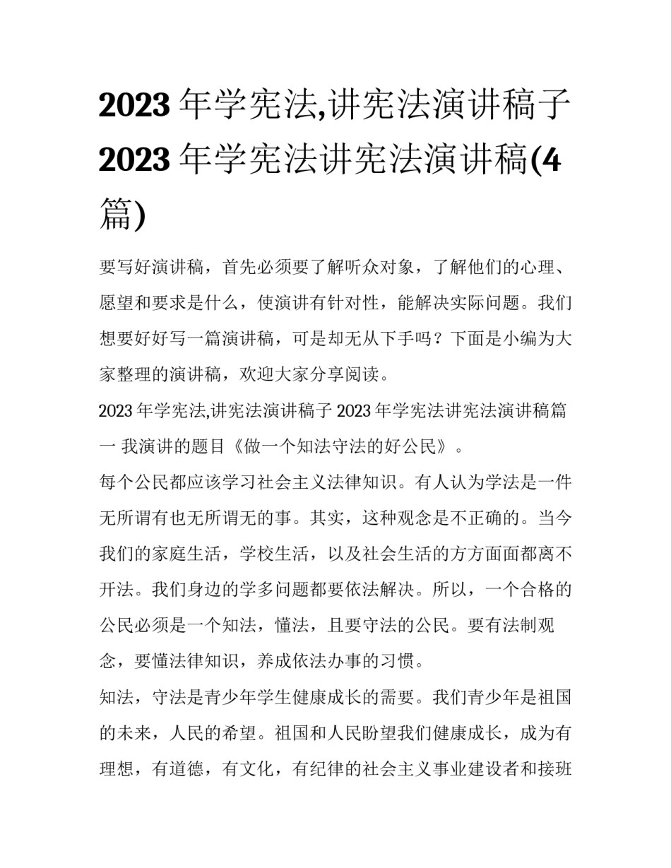 2023年学宪法,讲宪法演讲稿子 2023年学宪法讲宪法演讲稿(4篇)_第1页