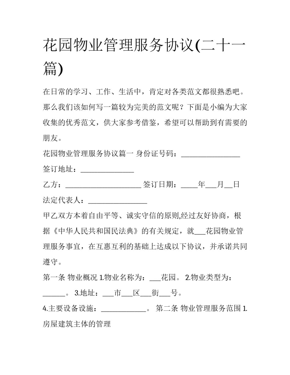 花园物业管理服务协议(二十一篇)_第1页