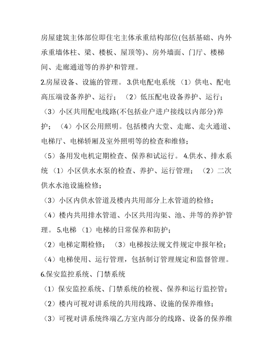 花园物业管理服务协议(二十一篇)_第2页