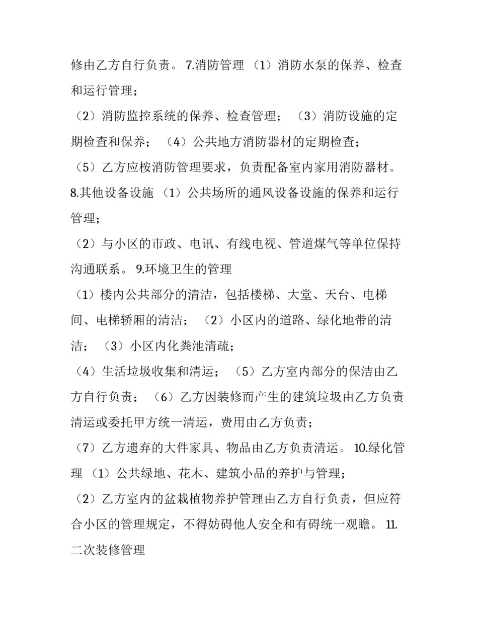 花园物业管理服务协议(二十一篇)_第3页