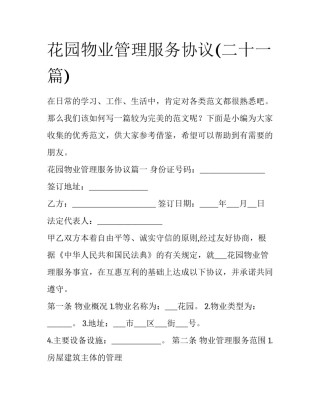 花园物业管理服务协议(二十一篇)